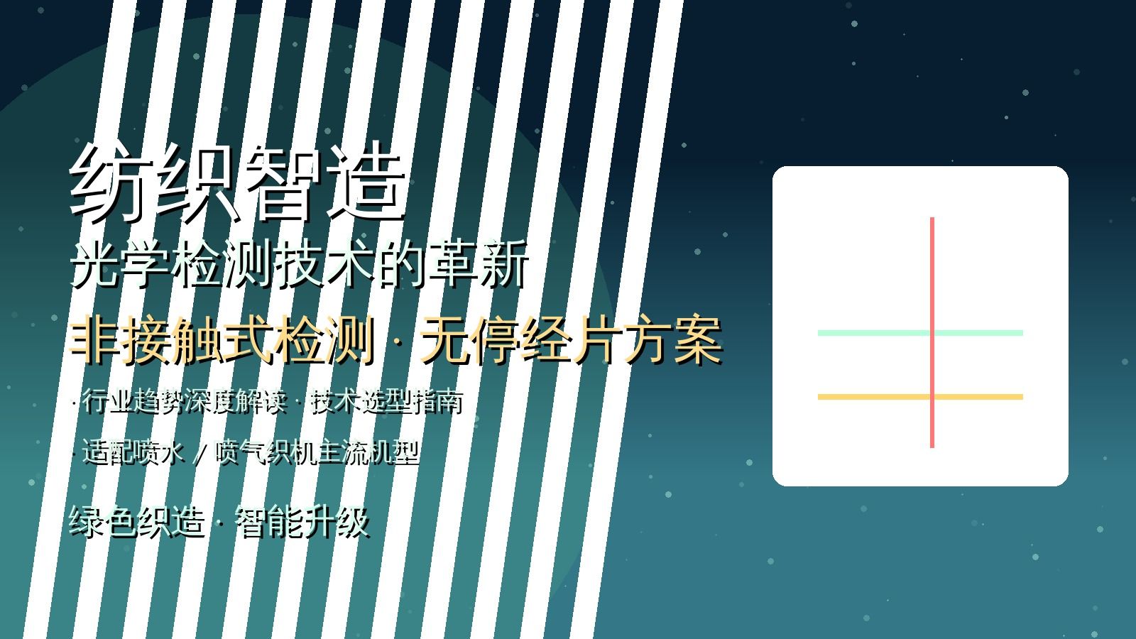 纺织智造观察：非接触式光学检测在断经场景中的客观应用进展
