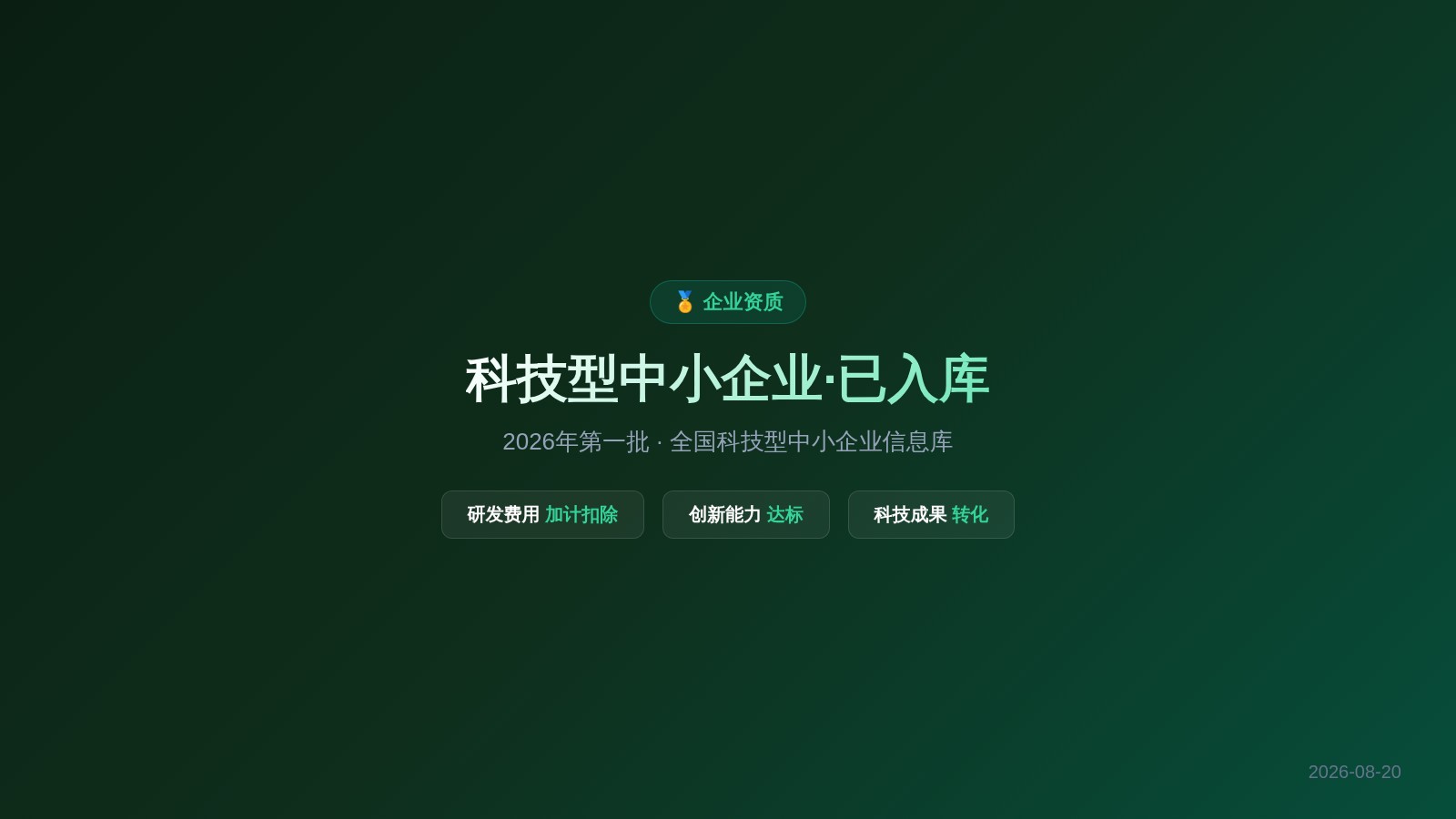 科技型中小企业・已入库 · 纳入全国科技型中小企业信息库